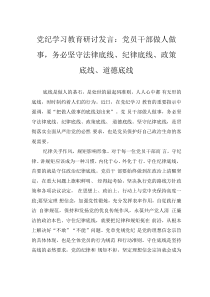 黨紀(jì)學(xué)習(xí)教育研討發(fā)言：黨員干部做人做事，務(wù)必堅(jiān)守法律底線、紀(jì)律底線、政策底線、道德底線0001