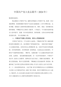 中國(guó)共產(chǎn)黨入黨志愿書(shū)（2024年）0001