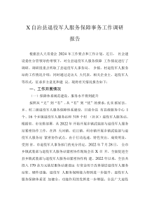 X自治縣退役軍人服務(wù)保障事務(wù)工作調(diào)研報(bào)告0001