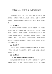 XX市2024年碧水保衛(wèi)戰(zhàn)實(shí)施方案