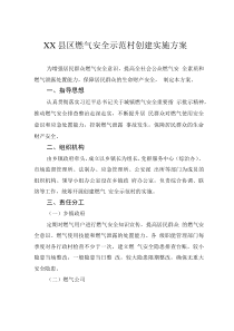 XX縣區(qū)燃?xì)獍踩痉洞鍎?chuàng)建實(shí)施方案