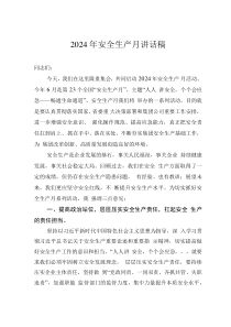 2024年安全生產(chǎn)月講話稿