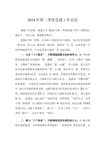 2024年公司第二季度黨建工作總結