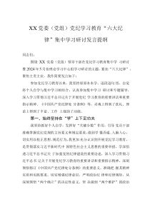 XX黨委（黨組）黨紀學習教育“六大紀律”集中學習研討發(fā)言提綱0001