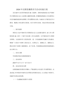 2024年反腐倡廉教育月活動實(shí)施方案