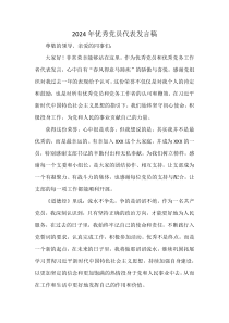 2024年優(yōu)秀黨員代表發(fā)言稿