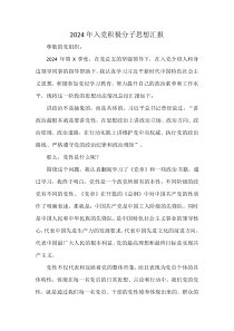 2024年入黨積極分子思想?yún)R報(bào)