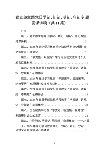黨支部主題黨日學(xué)紀(jì)、知紀(jì)、明紀(jì)、守紀(jì)專題黨課講稿多篇