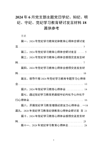 2024年6月黨支部主題黨日學紀、知紀、明紀、守紀、黨紀學習教育研討發(fā)言材料