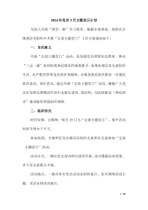 2024年黨員5月主題黨日計劃 (2)