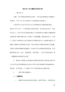 2024年5月主題黨日活動(dòng)計(jì)劃