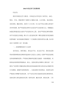 2024年黨紀(jì)學(xué)習(xí)黨課講稿