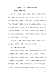 2024年“七一”專題黨課學(xué)習(xí)講稿