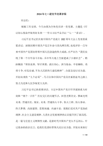 2024年七一建黨節(jié)黨課講稿