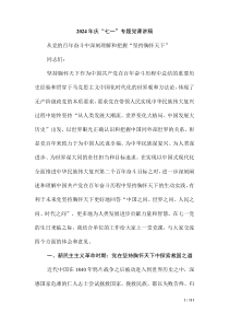 2024年慶“七一”專題黨課講稿