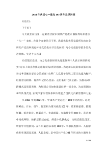2024年慶祝七一建黨103周年黨課講稿