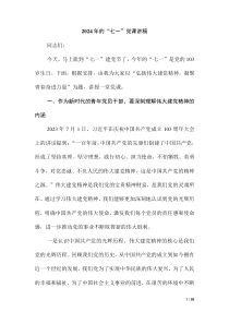 2024年的“七一”黨課講稿