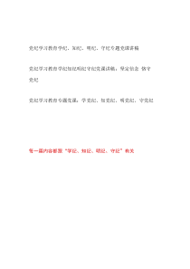 黨支部主題黨日學(xué)紀(jì)、知紀(jì)、明紀(jì)、守紀(jì)專(zhuān)題黨課講稿