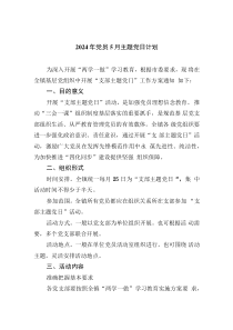 2024年黨員5月主題黨日計(jì)劃多篇