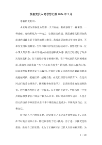 預(yù)備黨員入黨思想?yún)R報(bào)2024年3月