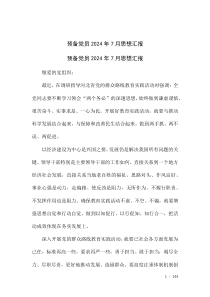預(yù)備黨員2024年7月思想?yún)R報(bào)