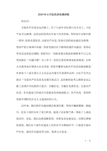 2024年6月黨員講黨課講稿