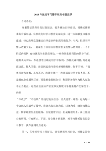 2024年黨紀(jì)學(xué)習(xí)警示教育專(zhuān)題黨課