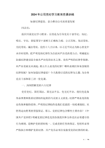 2024年公司黨紀(jì)學(xué)習(xí)教育黨課講稿