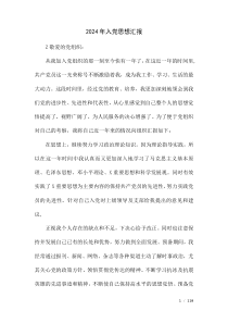 2024年入黨思想?yún)R報(bào)
