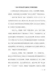 2024年推動(dòng)黨紀(jì)學(xué)習(xí)教育情況報(bào)告