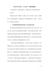 2024年學(xué)習(xí)黨的“六大紀(jì)律”專題授課提綱（第六版）