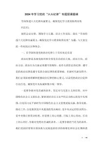 2024年學(xué)習(xí)黨的“六大紀(jì)律”專題授課提綱（第三版）