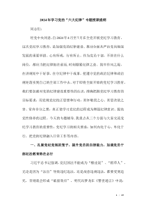 2024年學(xué)習(xí)黨的“六大紀(jì)律”專題授課提綱（第十版）