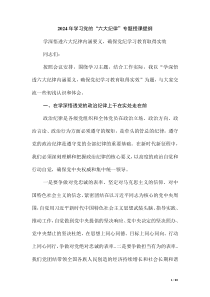 2024年學(xué)習(xí)黨的“六大紀(jì)律”專題授課提綱（第五版）