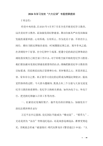 2024年學(xué)習(xí)黨的“六大紀(jì)律”專題授課提綱