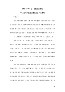 2024年學(xué)習(xí)七一專題黨課講稿