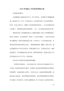 2024年預備6月份黨員思想匯報