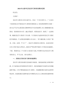 2024年支部書記黨紀學(xué)習(xí)教育黨課講話稿