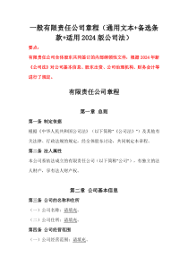 一般有限責(zé)任公司章程（通用文本+備選條款+適用2024版公司法）