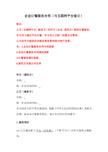企業(yè)訂餐服務(wù)合同（與互聯(lián)網(wǎng)平臺(tái)簽訂）、餐飲服務(wù)合同（單位統(tǒng)一結(jié)算）、餐飲配送服務(wù)合同