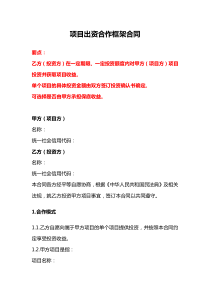 項(xiàng)目出資合作框架合同、項(xiàng)目出資合作合同、項(xiàng)目合作協(xié)議