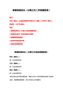 房屋抵債協(xié)議（以第三方二手房屋抵債）、房屋抵債協(xié)議（以自身二手房屋抵債）、以物抵債協(xié)議書