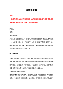 保密承諾書、保密承諾、員工保密協(xié)議