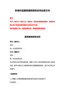 影視作品置景服務(wù)框架合同全套文本、影視作品置景服務(wù)合同全套文本
