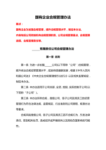 國有企業(yè)合規(guī)管理辦法--2份