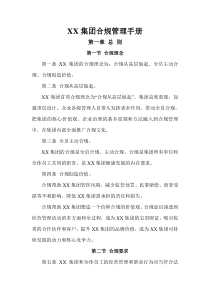 集團(tuán)合規(guī)管理手冊