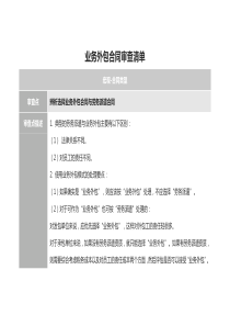 業(yè)務(wù)外包合同審查清單