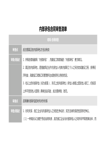 內(nèi)部承包合同審查清單