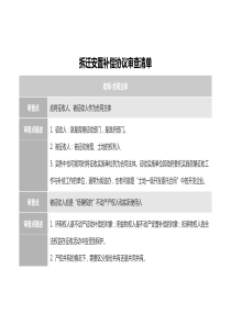 拆遷安置補償協(xié)議審查清單