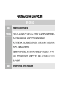 有限責任公司股權轉讓協(xié)議審查清單